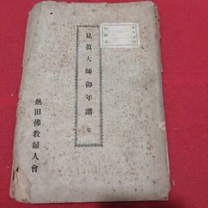 見真大師御年譜 熱海仏教婦人会 昭和15 仏教 検)仏陀浄土真宗浄土宗真言宗天台宗日蓮宗空海親鸞法然密教禅宗臨済宗戦前明治大正古書NL