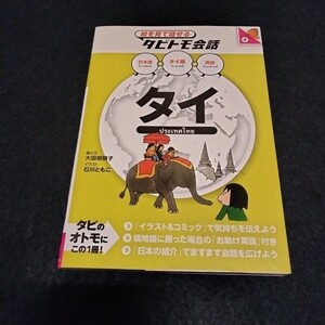 絵を見て話せる　タビトモ会話　タイ　143ページ　2009年4月初版　タイ語　語学　アジア　