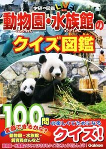 動物園・水族館のクイズ図鑑 学研の図鑑LIVE/小宮輝之(監修)