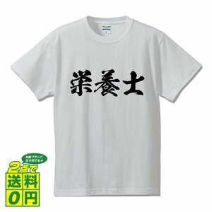 栄養士 書道家が書く プリント Tシャツ S M L XL XXL 120 130 140 169 G-S G-M G-L 【 職業 】