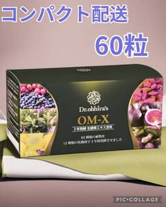 箱なし【お肌ツルツル】お手軽60粒美容効果抜群日本製生酵素OMX