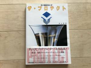 10 5754 PC-9800シリーズ◆ザ・プロテクト◆井上智博◆秀和システム◆1985年　