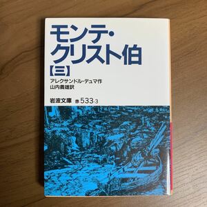 モンテ・クリスト伯　３ （岩波文庫） アレクサンドル・デュマ／作　山内義雄／訳