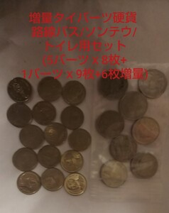 送料無料599円~即落有 増量タイバーツ硬貨路線バス/ソンテウ/トイレ用セット(5バーツｘ8枚+1バーツｘ9枚+6枚増量) タイ旅行用バーツ硬貨