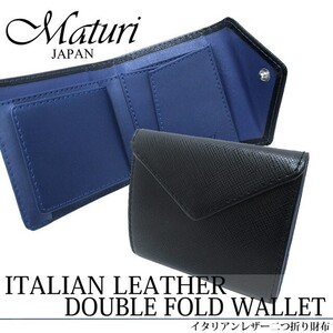 Maturi マトゥーリ イタリアンレザー 牛革 二つ折り財布 コンパクトウォレット MR-083 BK/BL 定価19800円 新品