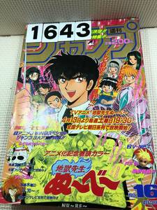 231643週刊少年ジャンプ 1996年4月1日 No.16厚さ3㎝