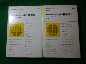 ■物性研究者のための場の量子論　1・2　2冊セット　新物理学シリーズ　高橋康　培風館■FASD2024052704■