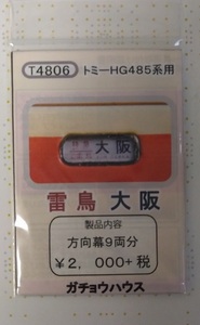 ガチョウハウス ピタサボ TOMIX HG 485系 雷鳥 大阪行き9両分　方向幕 トミックス