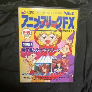 アニメフリークFX Vol 1 即売　PC FX