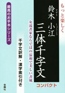 もっと楽しく鈴木小江三体千字文 コンパクト 女流書家ならではの温和で美しい書風 最高のお手本シリーズ/鈴木