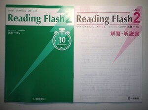 Reading Flash Stage 2　桐原書店　別冊解答・解説書付属