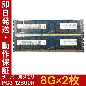 【8G×2枚組】SKhynix PC3-12800R 2R×4 中古メモリー サーバー用 DDR3 即決 税込 即日発送 動作保証【MR-K-202】