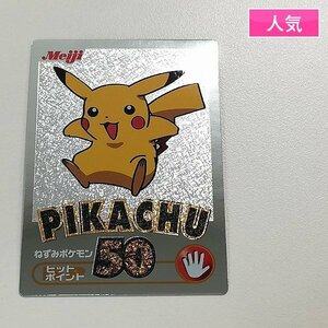 sA101o [人気] 明治 ポケモンチョコスナック ゲットカード銀 ピカチュウ | トレカ