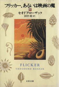 フリッカー、あるいは映画の魔(上) 文春文庫/セオドア・ローザック(著者),田中靖(訳者)