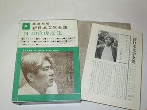 新日本文学全集　田宮虎彦集　集英社版