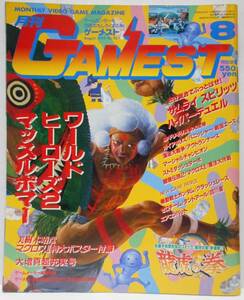 雑誌　月刊ゲーメスト　1993年8月号　No.96　付録ポスター欠　天獅子悦也 コミック 龍虎の拳 連載開始　アーケードゲーム誌 GAMEST　新声社