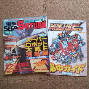 文|電撃セガサターン vol.21 1998年5月22日号 別冊付録付　スーパーロボット大戦F/シャイニング・フォース/サクラ大戦2/ギレンの野望