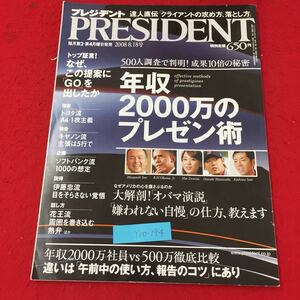 Y10-194 プレジデント8月号 達人直伝クライアントの攻め方、落とし方 年収2000万のプレゼン術 プレジデント社 昭和38年