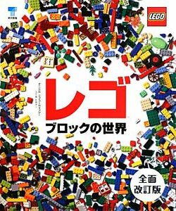 レゴブロックの世界/ダニエルリプコーウィッツ【著】,五十嵐加奈子【訳】