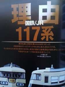 即決 Nゲージ読本 エヌ保存版 JR/国鉄117系 電車の軌跡 + TOMIX 相模鉄道 12000系/グリーンマックス 着色済み ビジネスビル