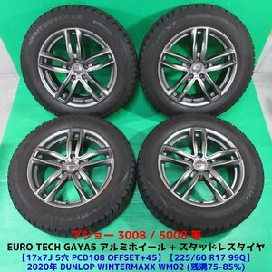 良品 プジョー 3008 5008 225/60R17 冬用バリ山スタッドレス 75-85%山 ダンロップ WINTERMAXX WM02 4本 5穴PCD108 7J +45 P84 P87 中古新潟