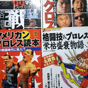 プロレス4冊 クロスゲーム 戦国プロレス格闘技 格闘技&プロレス栄枯盛衰物語 アメリカンプロレス読本 全日本 新日 送料230円 数冊格安mdt