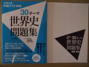 ♪山川出版社♪大学入学共通テスト対応“３０テーマ世界史問題集～３０テーマで世界史を網羅する！”