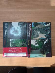 231228-5 歴史の道を歩く＜東日本編＞・＜西日本編＞２冊セット　藤井正大著　　柏書房　