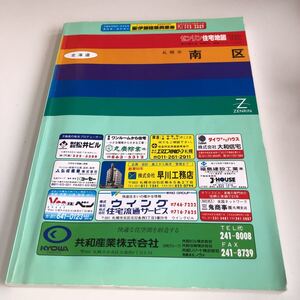 m5↑-008 ゼンリン 住宅地図 北海道 札幌市 1991年 札幌市南区 南区 1992 株式会社ゼンリン 