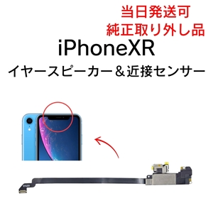 Apple 純正 取り外し品 iPhoneXR イヤースピーカー 近接センサー マイク 部品 修理 パーツ 交換 アイフォン FACEID