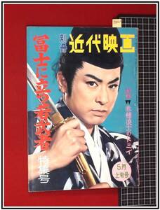 p9161『別冊近代映画　1961/5』大川橋蔵　冨士に立つ若武者特集号　赤穂浪士のトミイ