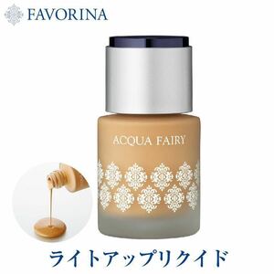 ベースメイク ファンデーション リキッドファンデ フェヴリナ アクアフェアリー ライトアップリクイド 35g ライトナチュラル02