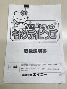 ■エイコー ハローキティの キャンディビンゴ■取扱い説明書 取説 昭和レトロ ゲーセン