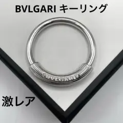 【美品/超希少】BVLGARI ブルガリ　キーリング　シルバー925 オシャレ