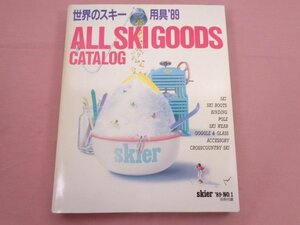 『 skier 別冊付録 - 世界のスキー用具