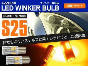 スズキ アルト HA36S H26.12～ フロントLEDウィンカーバルブ S25 ピン角違い 150° ハイフラ内蔵 2本