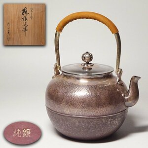 慶應◆【精金堂】作 一鶴斎写 望月型純銀湯沸 銀瓶 531g 共箱 煎茶道具茶器