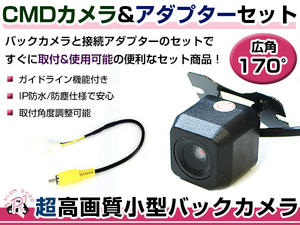 高品質 バックカメラ & 入力変換アダプタ セット 日産 MC311D-W 2011年モデル リアカメラ