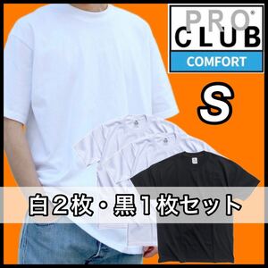 【新品未使用】PROCLUB プロクラブ COMFORT コンフォート 5.8oz 無地半袖Tシャツ 白黒３枚セット Sサイズ