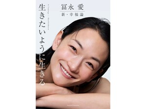 送料無料！冨永 愛 新・幸福論 「生きたいように生きる」新品同様