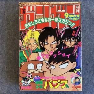 月刊少年ガンガン1991年9月号 新連載決めるぜ修太小林一雄 ドラゴンクエスト 巻頭カラーロトの紋章藤原カムイ パプワくん柴田亜美EBEイーバ