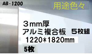 白アルミ複合板　４×6サイズ５枚 即決 キッチンパネル代用に　２