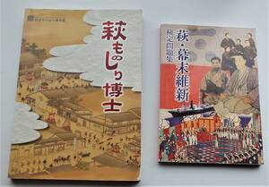 「萩ものしり博士」検定テキスト　「萩・幕末維新検定問題集」はおまけ　送料185円