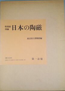 【図版】『日本の陶磁』特別展図録』/国宝・重要文化財・重要美術品323点 ほか/東京国立博物館編/第一法規/昭和62年/函入/Y2507/35-06-2B