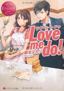 Love me do エタニティ文庫 麻生ミカリ■23050-10069-YBun