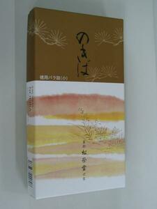 ◇24◇ のきば 京都 松榮堂製 バラ小 やや細身線香 新品未使用【信頼のヤフオク！実績２４年】☆