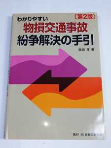 「送料無料」○ 第２版 わかりやすい 物損交通事故 紛争解決の手引 園部厚 民事法研究会 弁護士 法律 裁判 平成22年発行 即決価格