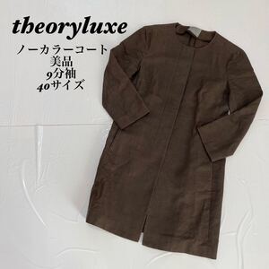 theory luxe セオリーリュクス　シンプル　美品　9分袖　ノーカラーコート　40サイズ　茶色 コート ロングコート アウター