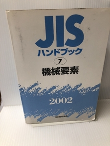 JISハンドブック 機械要素 2002 日本規格協会 日本規格協会