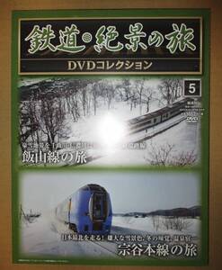 鉄道 絶景の旅 DVDコレクション 5 飯山線の旅 宗谷本線の旅